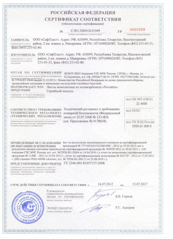 Сертификат на соответствие требованиям «Технического регламента о пожарной безопасности» 1
