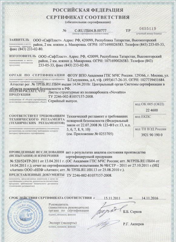 Сертификат на соответствие требованиям «Технического регламентао пожарной безопасности» 1