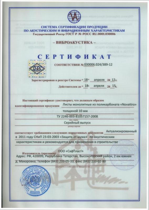 Сертификат по защите от шума 1