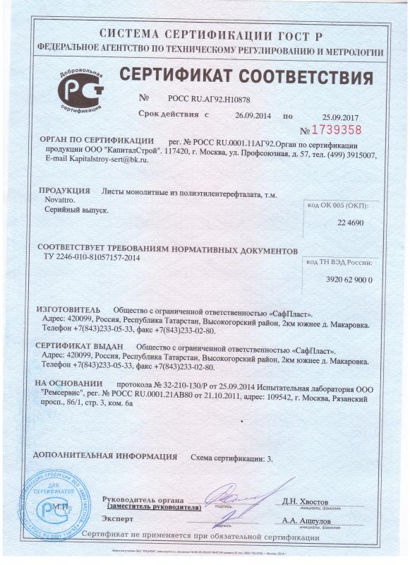 Сертификат соответствия ГОСТ Р (ПЭТ Новаттро)