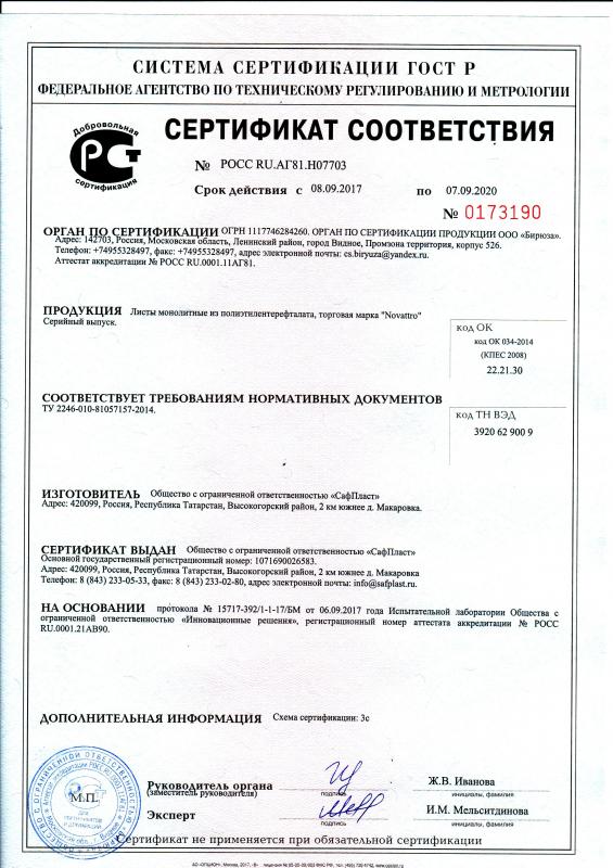 Сертификат-соответствия ПЭТ